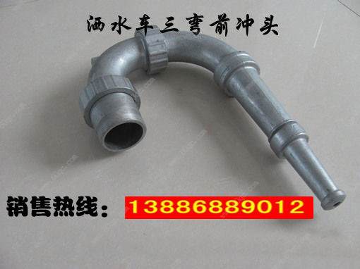 灑水車前沖噴頭，三彎前噴沖頭