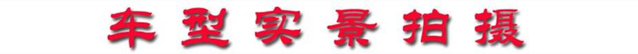 車型實(shí)景