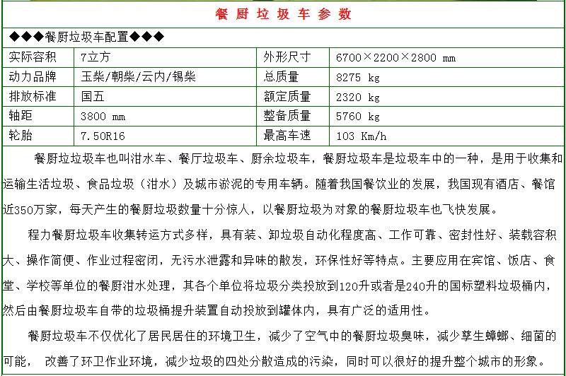 東風多利卡7-8方餐廚垃圾車參數(shù)